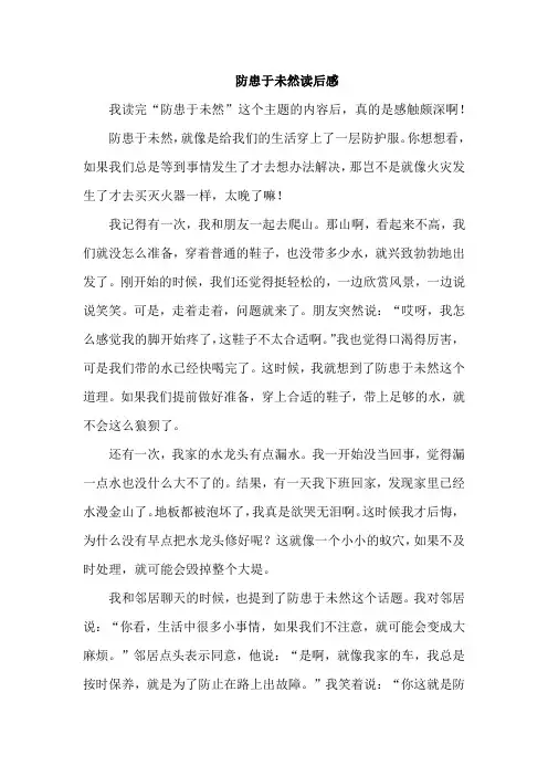 防患于未然读后感