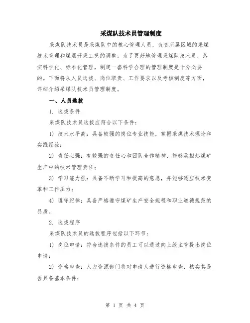 采煤队技术员管理制度