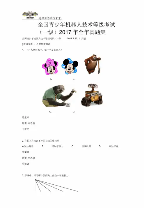 (完整版)全国青少年机器人技术等级考试(一级)2017年全年真题集与标准答案