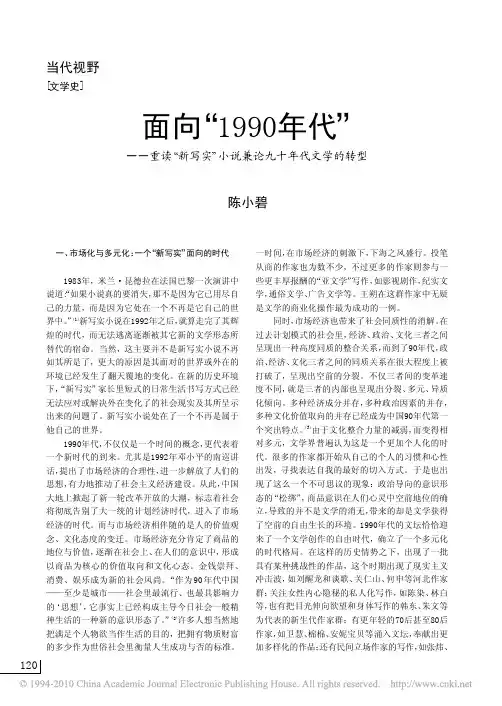 面向_1990年代_重读_新写实_小说兼论九十年代文学的转型