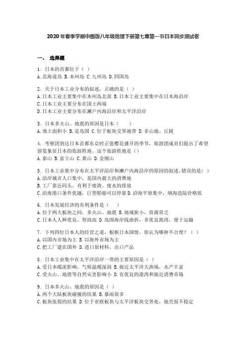 2020年春季学期中图版八年级地理下册第七章第一节日本同步考试测试卷
