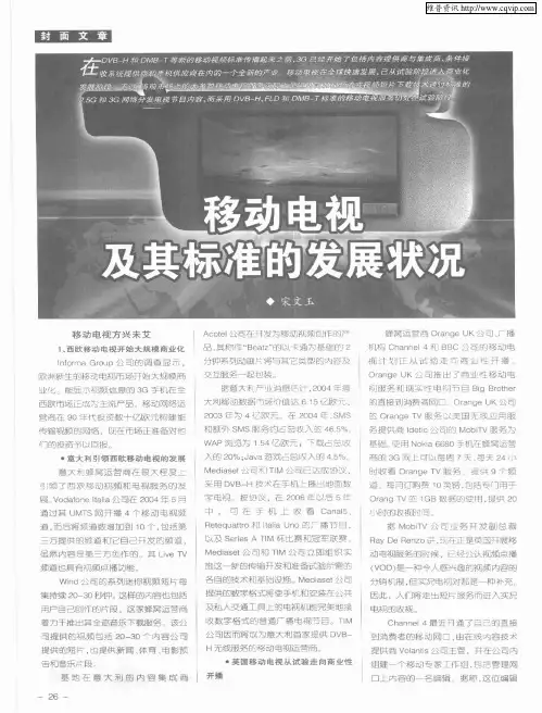 移动电视及其标准的发展状况