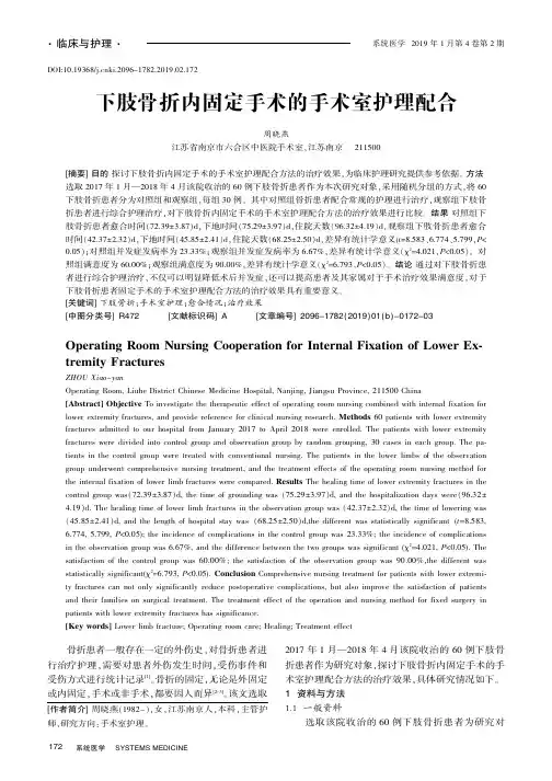下肢骨折内固定手术的手术室护理配合