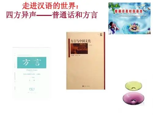 走进汉语的世界:四方异声——普通话和方言1