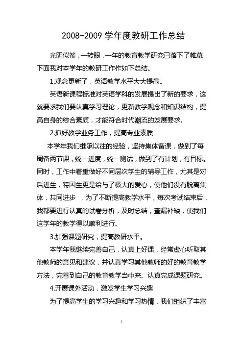 08-09第二学期教研总结