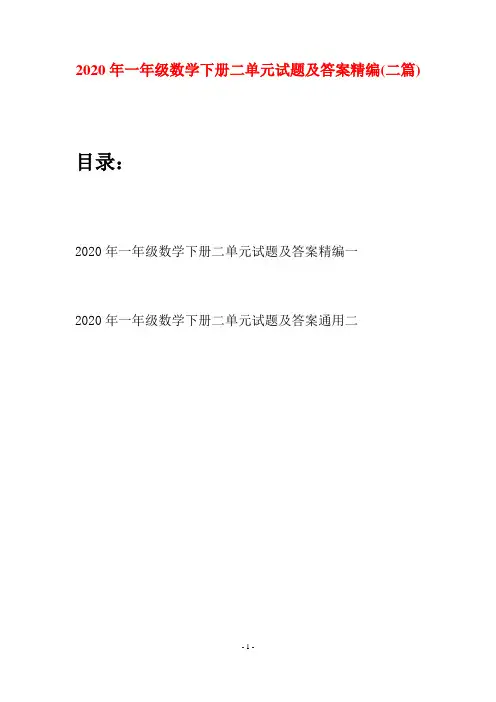 2020年一年级数学下册二单元试题及答案精编(二套)