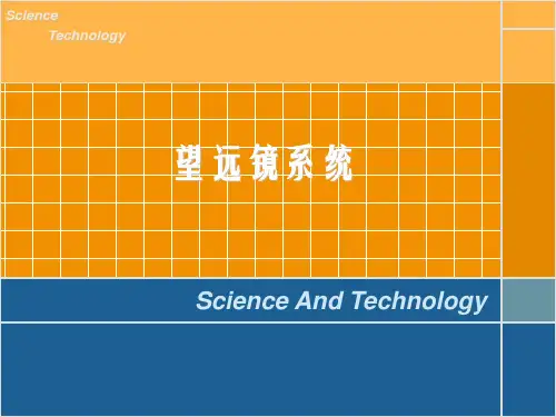 望远镜系统
