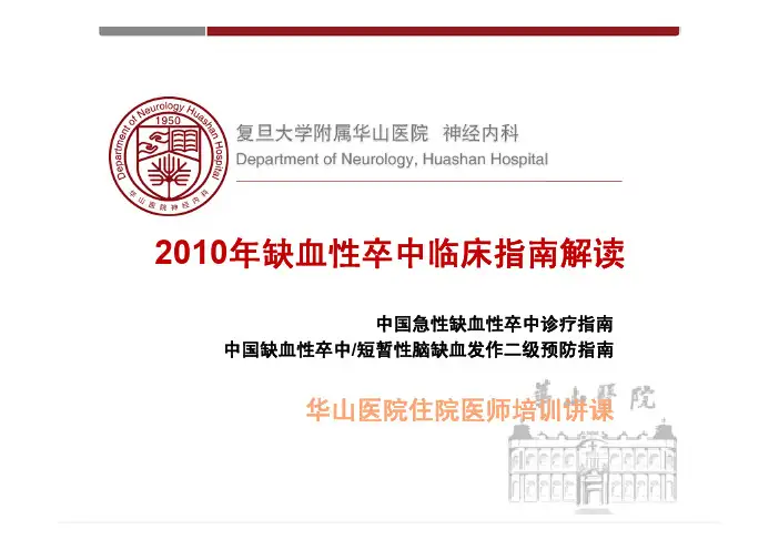 2010年缺血性卒中临床指南解读-董强