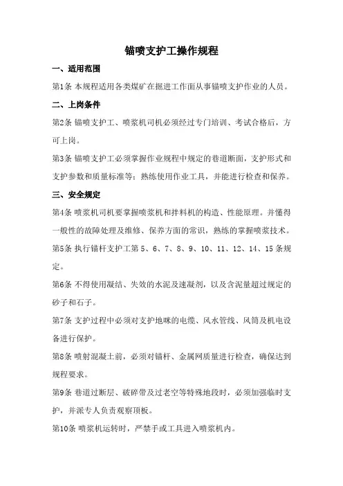 锚喷支护工操作规程