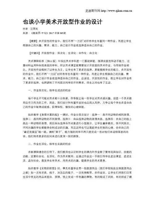 也谈小学美术开放型作业的设计