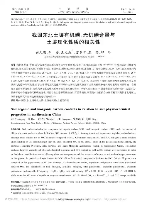 我国东北土壤有机碳_无机碳含量与土壤理化性质的相关性_祖元刚