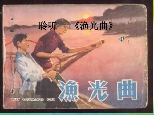 最新人音版四年级上册《渔光曲》音乐课件