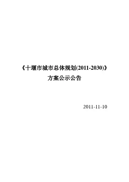《十堰市城市总体规划(2011-2030)》方案公示公告