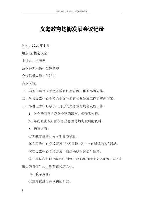 义务教育均衡发展会议记录