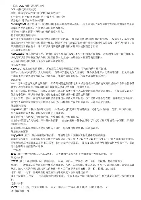 80185_广联达GCL构件代码应用技巧