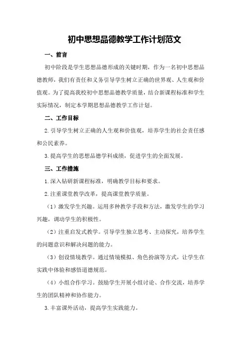 初中思想品德教学工作计划范文