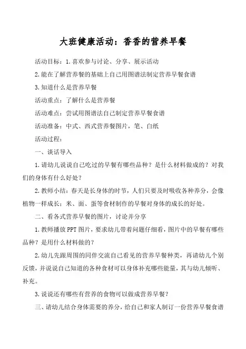大班健康活动：香香的营养早餐