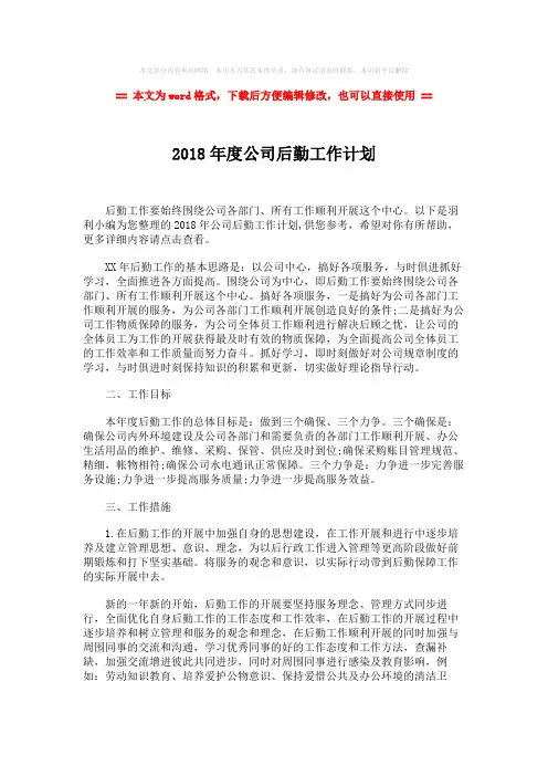 【推荐下载】2018年度公司后勤工作计划-word范文 (3页)