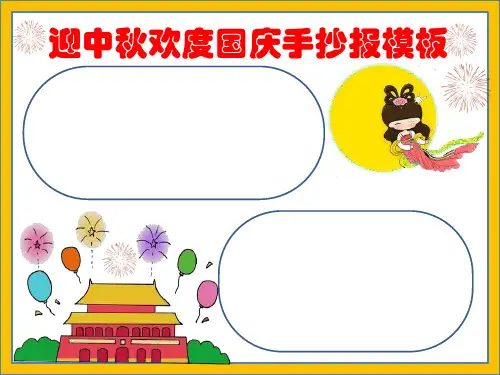迎中秋欢度国庆手抄报模板