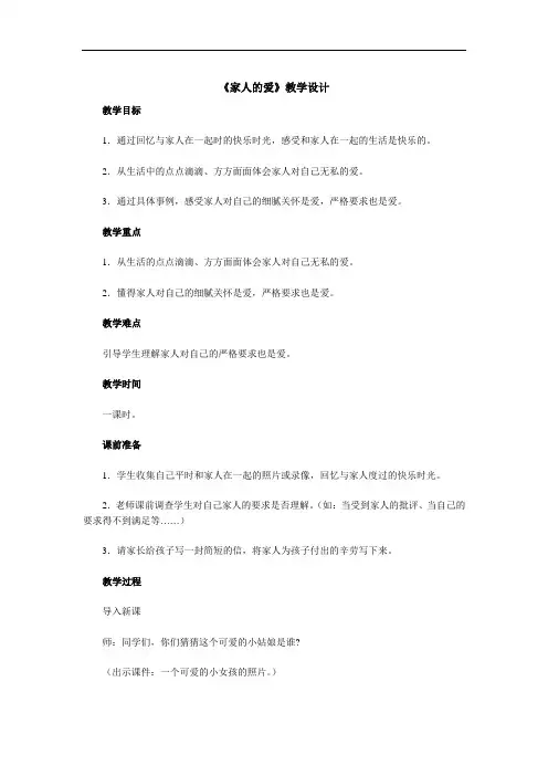 人教版品德与生活一年级下册《家人的爱1》教学设计