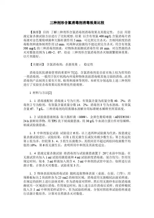 三种剂形含氯消毒剂消毒效果比较