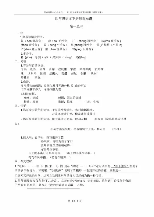 苏教版四年级语文下册复习资料(每单元知识点)