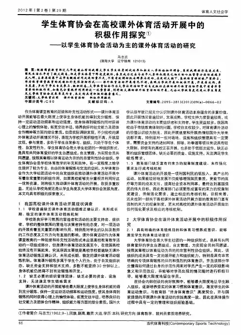 学生体育协会在高校课外体育活动开展中的积极作用探究——以学生体育协会活动为主的课外体育活动的研究