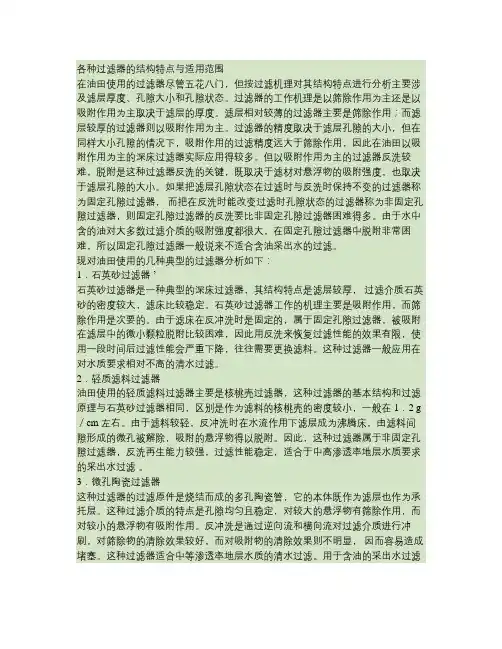 各种过滤器的结构特点与适用范围.