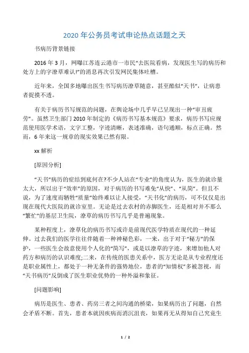 2020年公务员考试申论热点话题之天