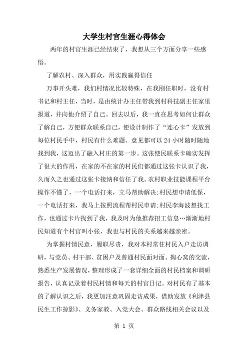 2019年大学生村官生涯心得体会-范文资料