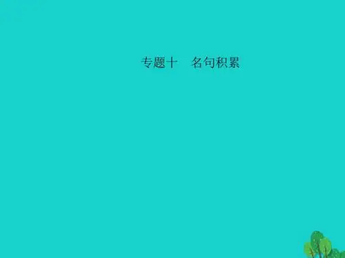 中考语文第三部分诗词及文言文阅读第一节课内文言文阅读名句积累七下课件新人教版