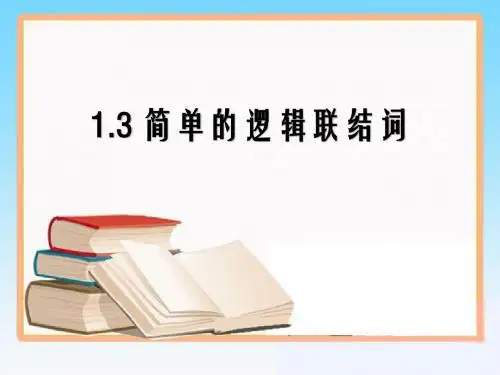 1.3简单的逻辑联结词