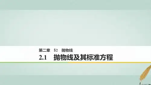 高中数学第二章圆锥曲线与方程2.1抛物线及其标准方程课件北师大版选修1_1