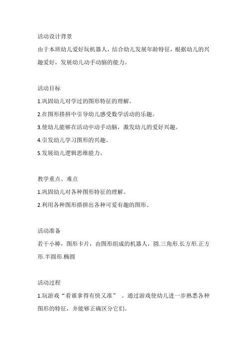 幼儿园中班数学教案《图形搭拼》含反思 2