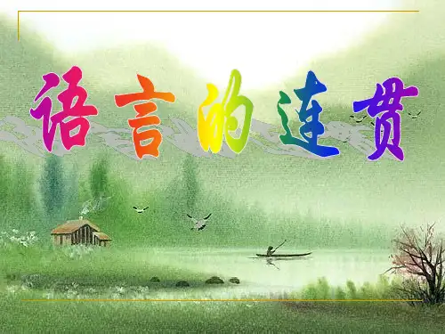 高考语文句子衔接