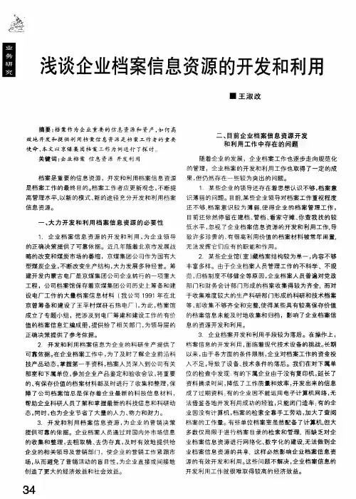 浅谈企业档案信息资源的开发和利用