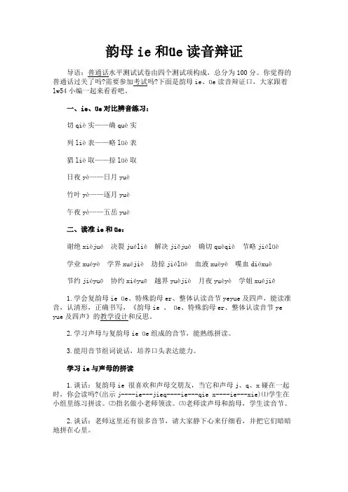 最新 韵母ie和üe读音辩证-精品