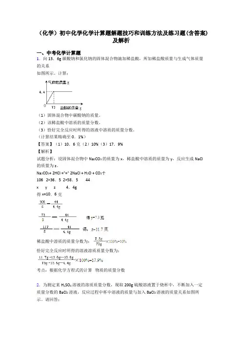 (化学)初中化学化学计算题解题技巧和训练方法及练习题(含答案)及解析