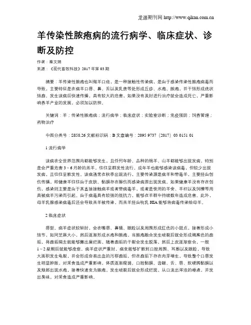 羊传染性脓疱病的流行病学、临床症状、诊断及防控