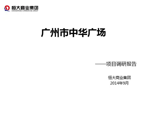 广州中华广场调研报告
