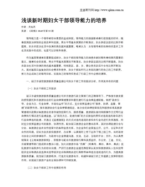 浅谈新时期妇女干部领导能力的培养