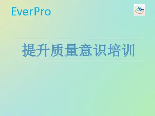 提升质量意识培训教程
