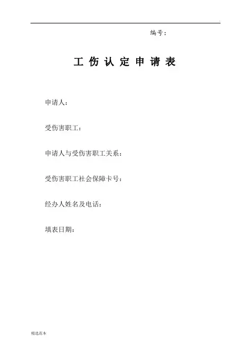 常州市工伤认定申请表