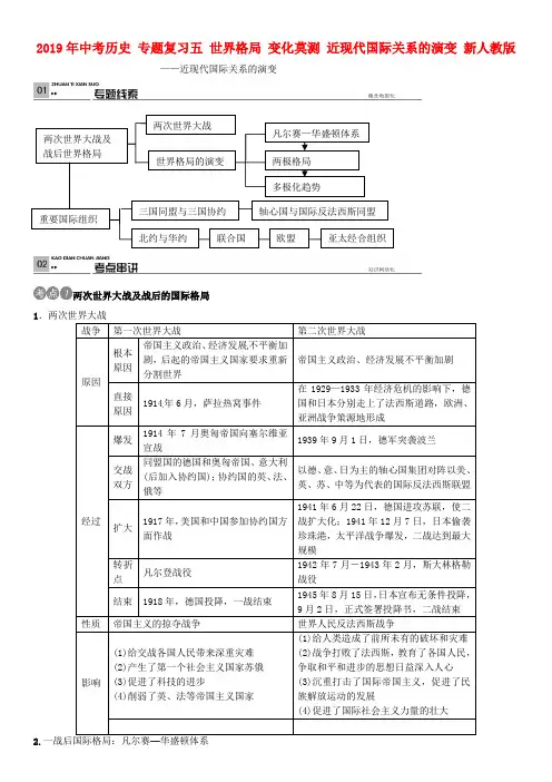 2019年中考历史 专题复习五 世界格局 变化莫测 近现代国际关系的演变 新人教版