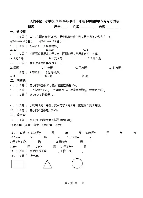 大同市第一小学校2018-2019学年一年级下学期数学3月月考试卷