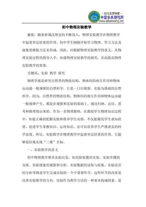 初中物理实验教学
