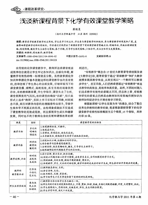 浅谈新课程背景下化学有效课堂教学策略