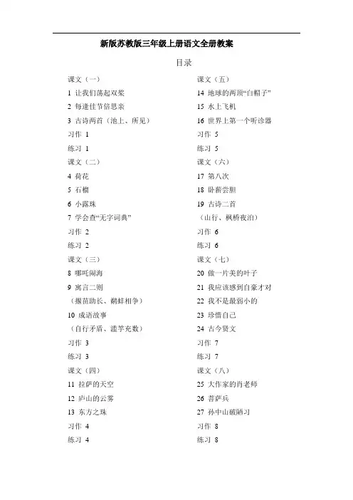 2016新版苏教版三年级上册语文全册教案