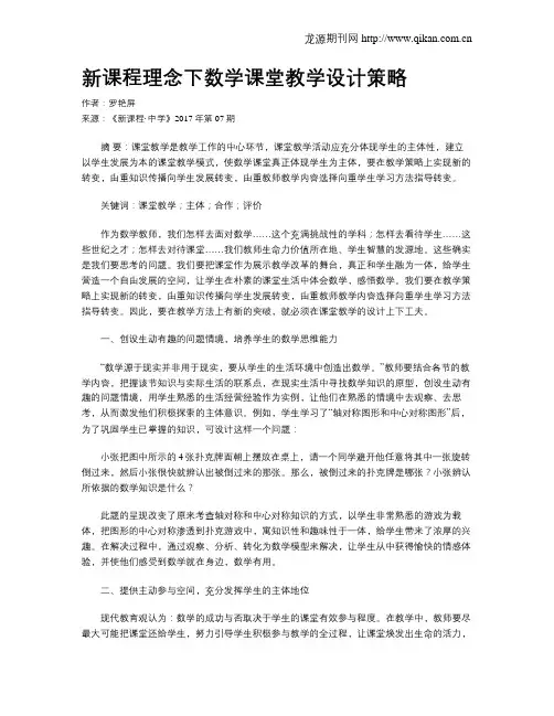 新课程理念下数学课堂教学设计策略