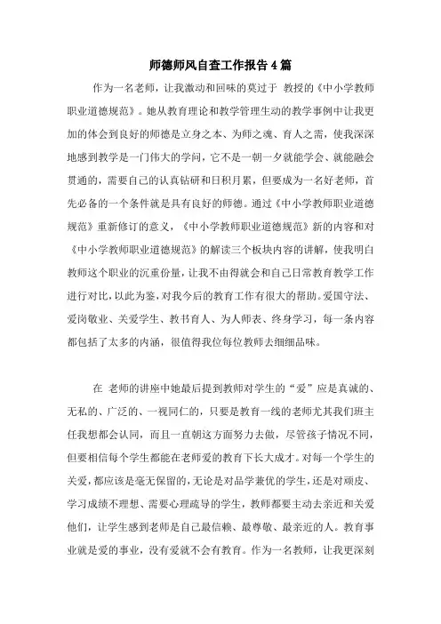 2020年师德师风自查工作报告4篇
